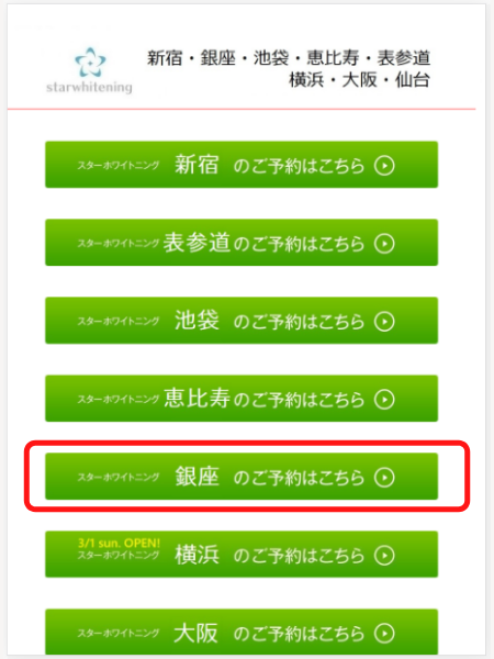 スターホワイトニングの予約ステップ2：店舗の選択