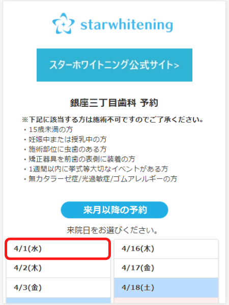 スターホワイトニングの予約ステップ3：予約日の選択