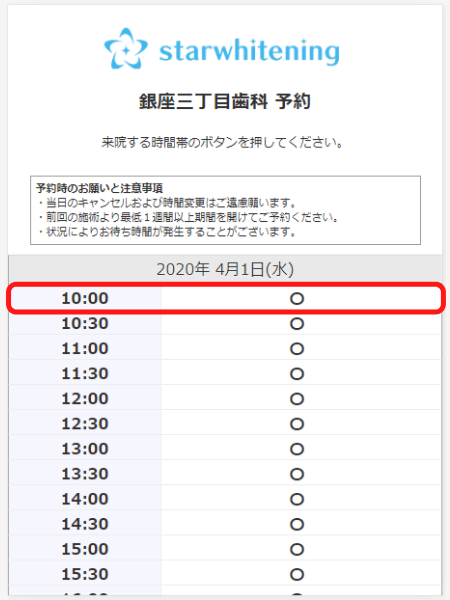 スターホワイトニングの予約ステップ4：予約時間の選択