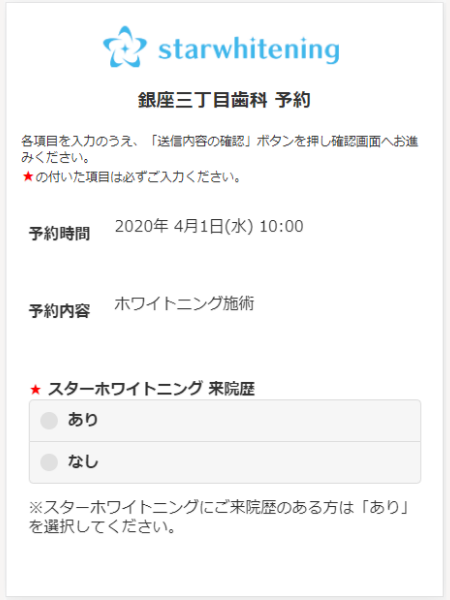 スターホワイトニングの予約ステップ5：必要事項の入力