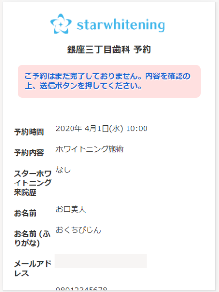 スターホワイトニングの予約ステップ6：入力内容の確認